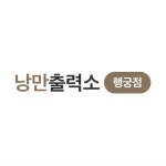 낭만출력소경주점 | 낭만출력소 행궁점