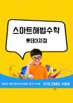 폴라나청담 | 스마트해법수학 롯데3차점