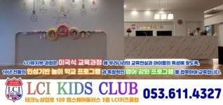 엘씨아이키즈클럽유 | 엘씨아이키즈클럽어학원