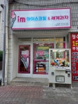 아이엠아이스크림법곡점 | 아이엠 아이스크림 청수점