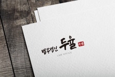 법무법인두율 | 법무법인 두율