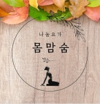 나눔요가