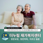 누림재가복지센터 시설 사진