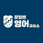 문법쎈 영어교습소
