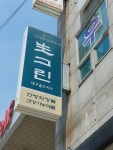 생그린대구골드지사 | 생그린 대구골드지사