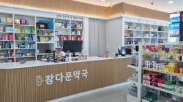 참가까운약국 | 참다운약국