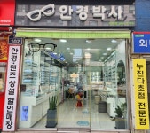 안경박사 외대점