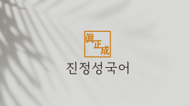 진정성2국어교습소 | 진정성국어학원