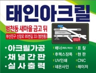 태인아크릴