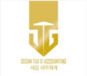 세무법인한송김 | 새김세무회계