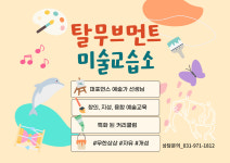 탈무브먼트미술교습소