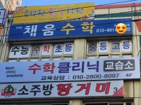 수수학클리닉수학교습소 | 수학클리닉수학교습소