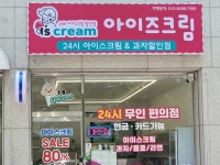 아이즈크림송도크리스탈점 | 아이즈크림 대전목동점
