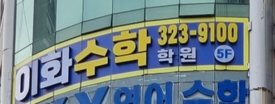 서천이화수학학원 | 이화수학학원