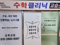 수수학클리닉수학교습소 | 수학클리닉수학교습소