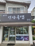 인산가진해도천점 | 인산가 진해도천점