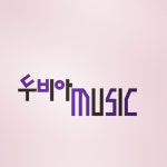 비투아비 | 두비아뮤직컨설팅