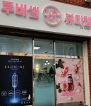 루비셀뷰티랩 포항대도동점