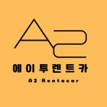 에이투렌트카강릉제이영업소 | 에이투렌트카 강릉KTX역점