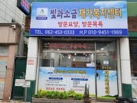 빛과소금 재가복지센터 시설 사진