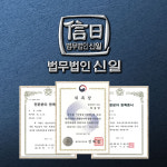 법무법인신일원주분사무소 | 법무법인 신일 변호사 춘천사무소