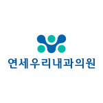 연세우리내과의원