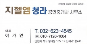 지젤엠청라공인중개사사무소