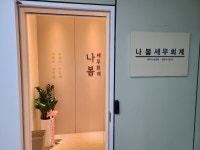 법인나봄 | 나봄세무회계