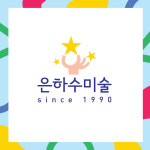 푸른하늘은하수미술교습소 | 은하수미술교습소