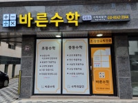 바른셈수학교습소 - 성남시 중원구 황송로 77 | 바른수학교습소
