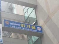 천안법무사이기용사무소