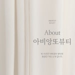 아비앙또뷰티 마곡본점