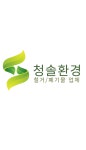 (주)청솔이엔브이 | 청솔환경
