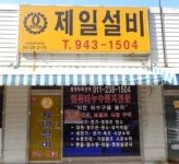 제일이앤디주식회사 | 제일설비