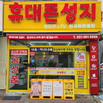 휴대폰성지 따르릉통신용인죽전점
