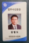 법무사이정형사무소 | 법무사정형도사무소