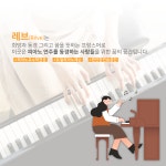 다건피아노학원 | 레브피아노스튜디오학원