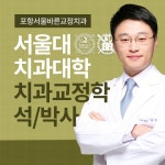 서울바른치과의원 포항점