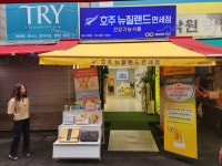 호주뉴질랜드면세점 토지금고시장점 | 호주뉴질랜드면세점 방신시장점