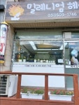 뉴밀레니엄헤어샵 | 밀레니엄헤어샵