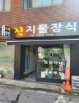 진지물장식