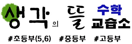 꿈뜰수학교습소 | 생각의 뜰 수학교습소