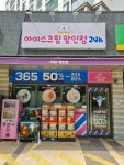 아이스크림아이조아문형점 | 아이스조아