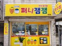 퍼니잼잼과정초점 | 퍼니잼잼 연천점