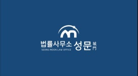 법률사무소 성문