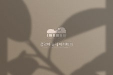 행복을꿈꾸는꿈쟁이음악교습소 | 음악아 음악 교습소