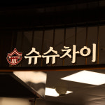 슈슈당앤차이차이마라집성복지점 | 슈슈차이
