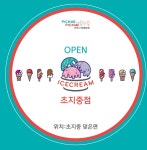인디마켓픽미픽미아이스안산 | 픽미픽미아이스 안산 초지중점
