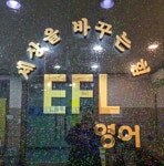 유에프영어교습소 | EFL이에프엘영어교습소