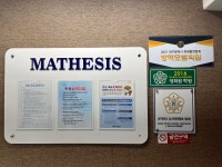 마테시스교육마테시스본원학원 | 마테시스